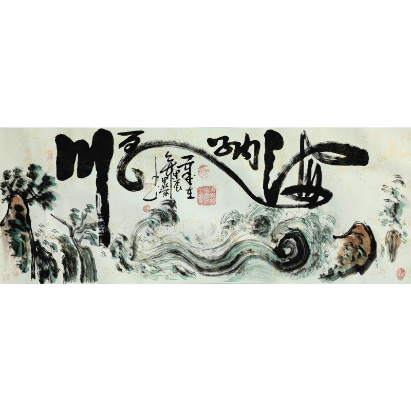 海纳百川  何甲荣（款）  6700