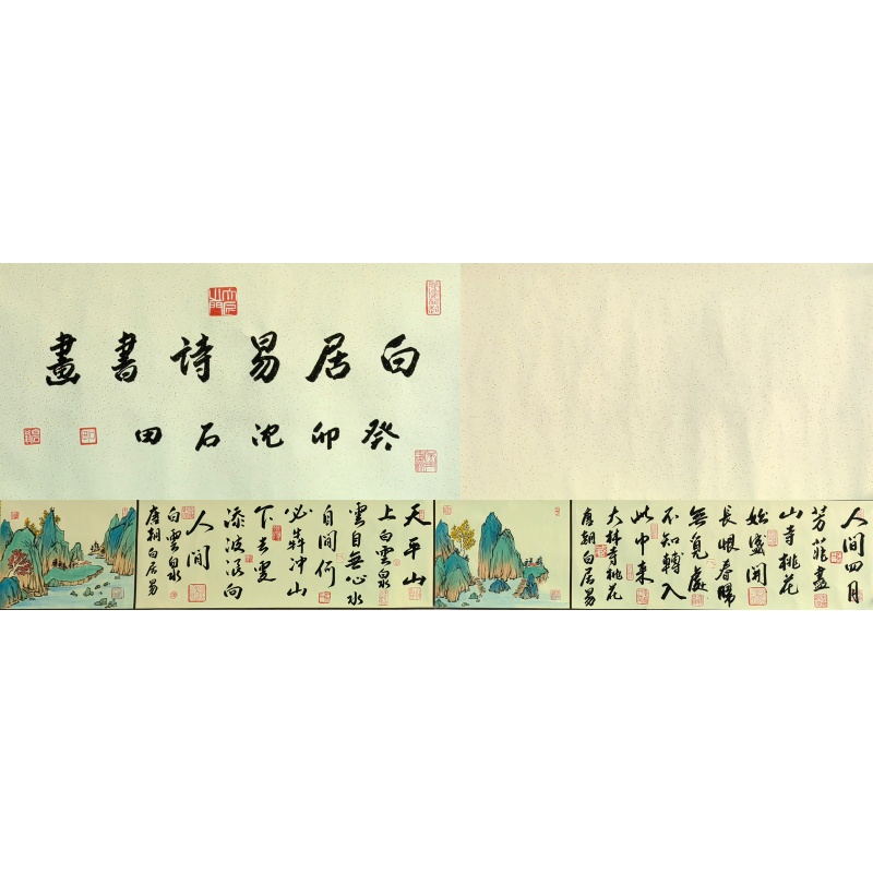 白居易诗书画  沈石田（款）  7764