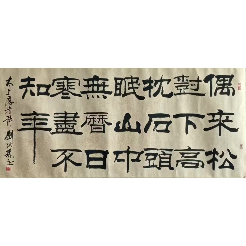 书法（偶来松） 刘炳森（款）822072