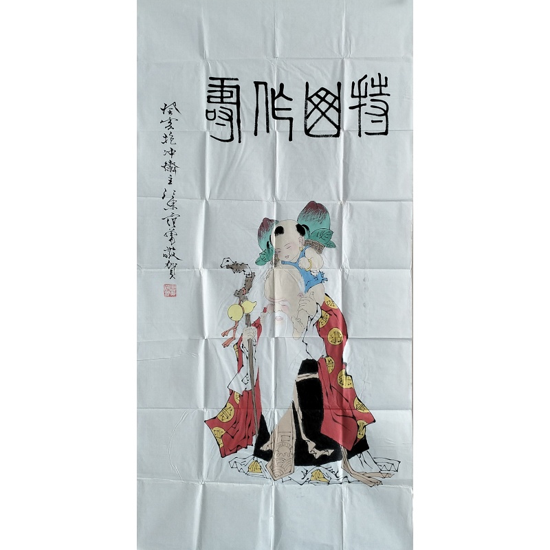 持山作寿 范曾（款）