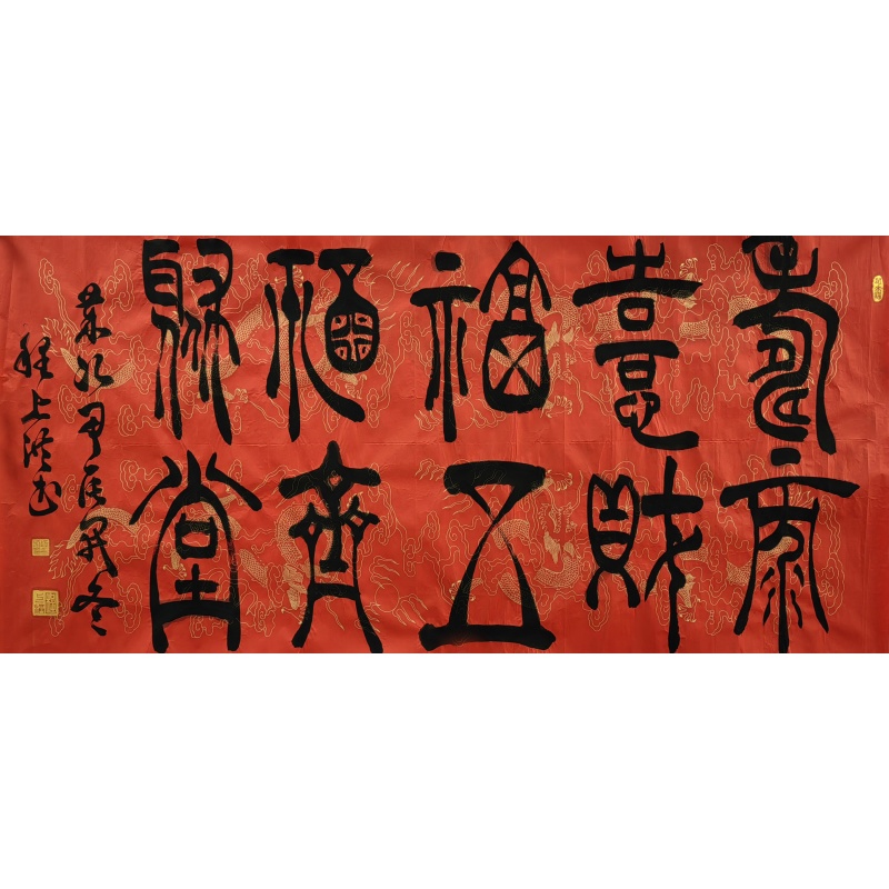 寿禄喜财福 程上洪（款） 54038