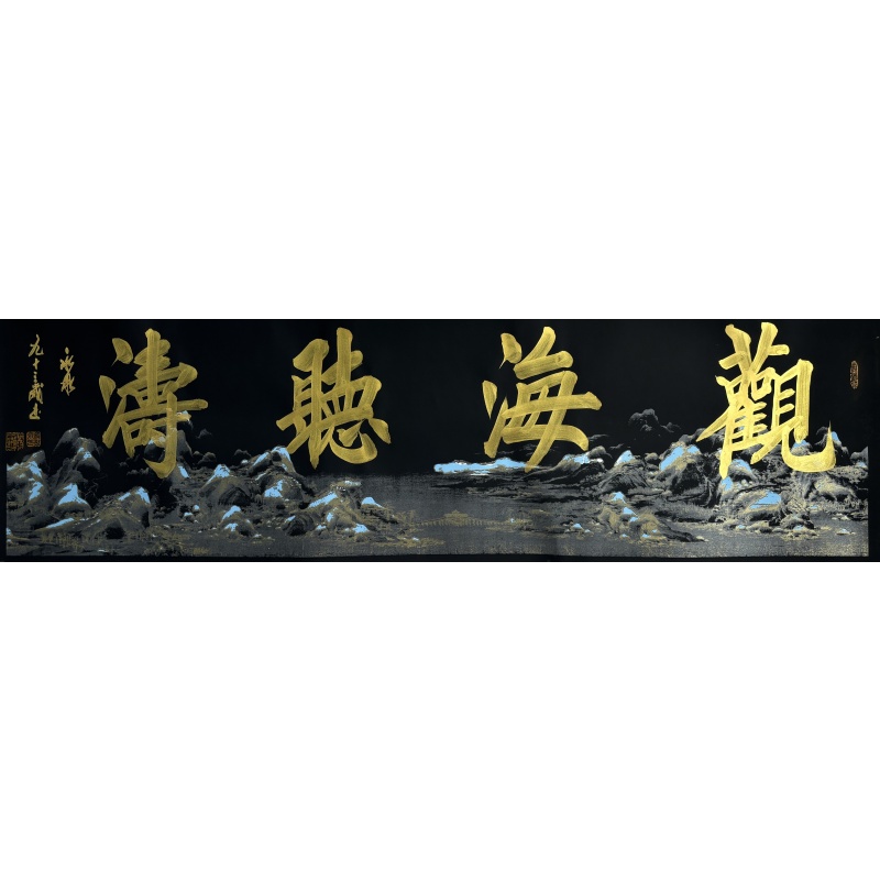 观海听涛 寇永泉（款）822110