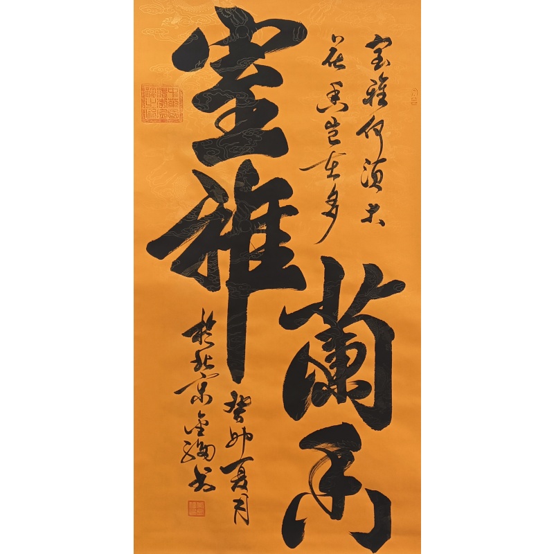 室雅兰香书法 李金福（款）824082
