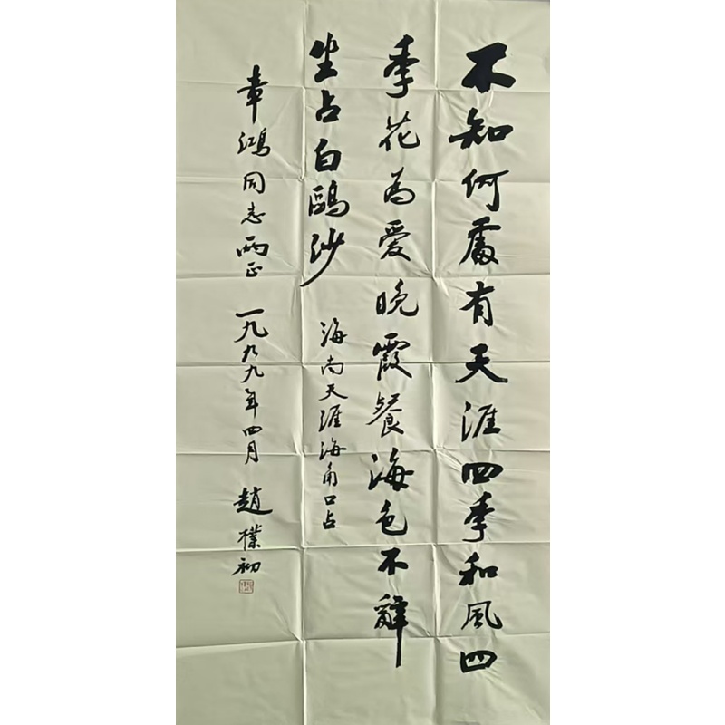 书法 不知何处 赵朴初（款）822159