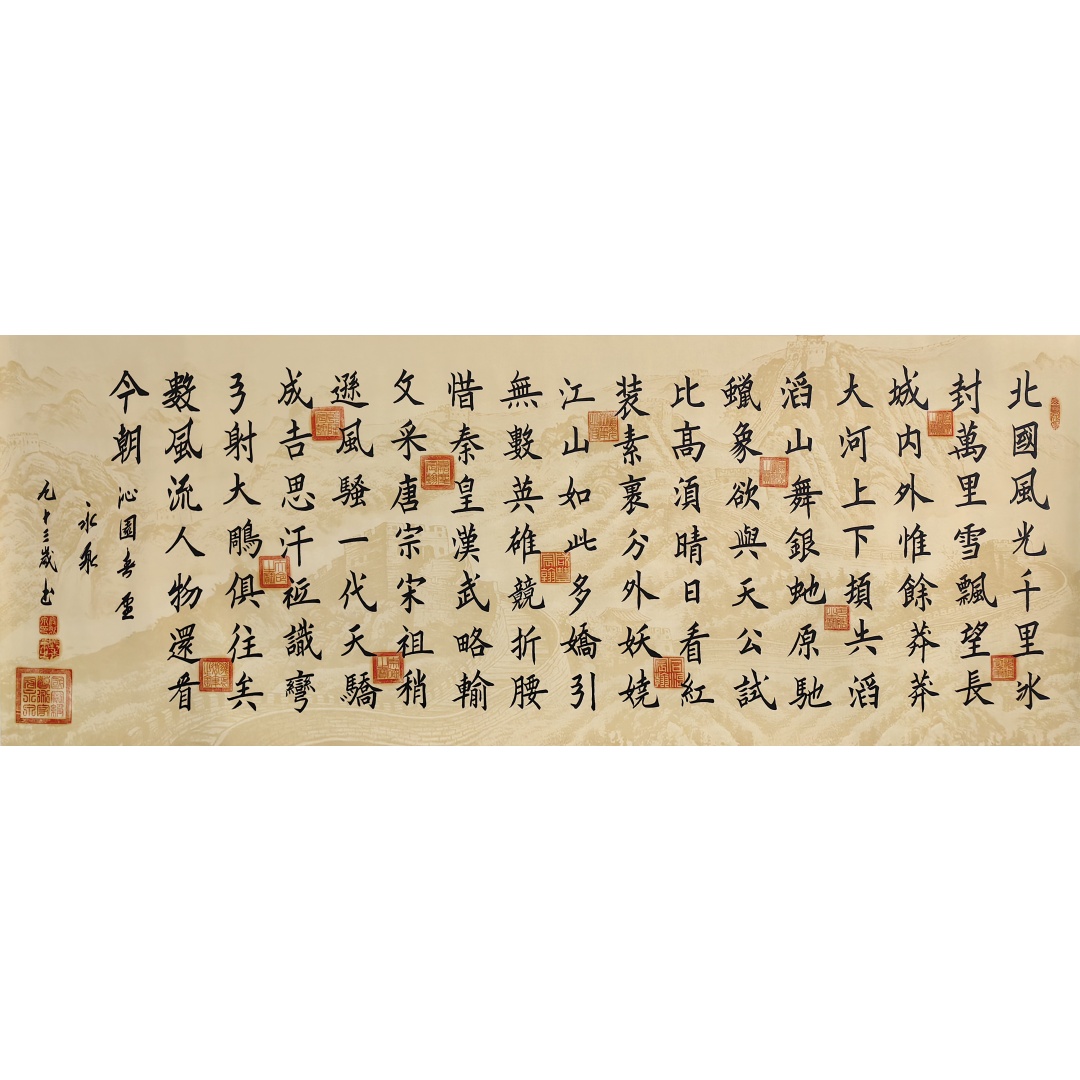 沁园春雪1859  寇永泉（款）