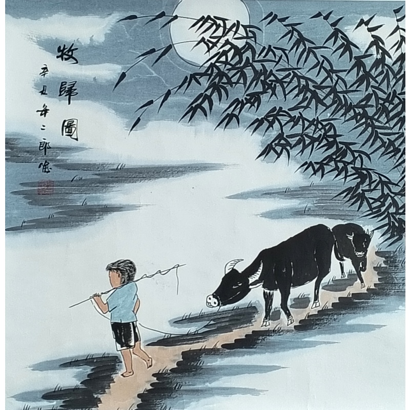 牧归图 刘二郎（款）822151