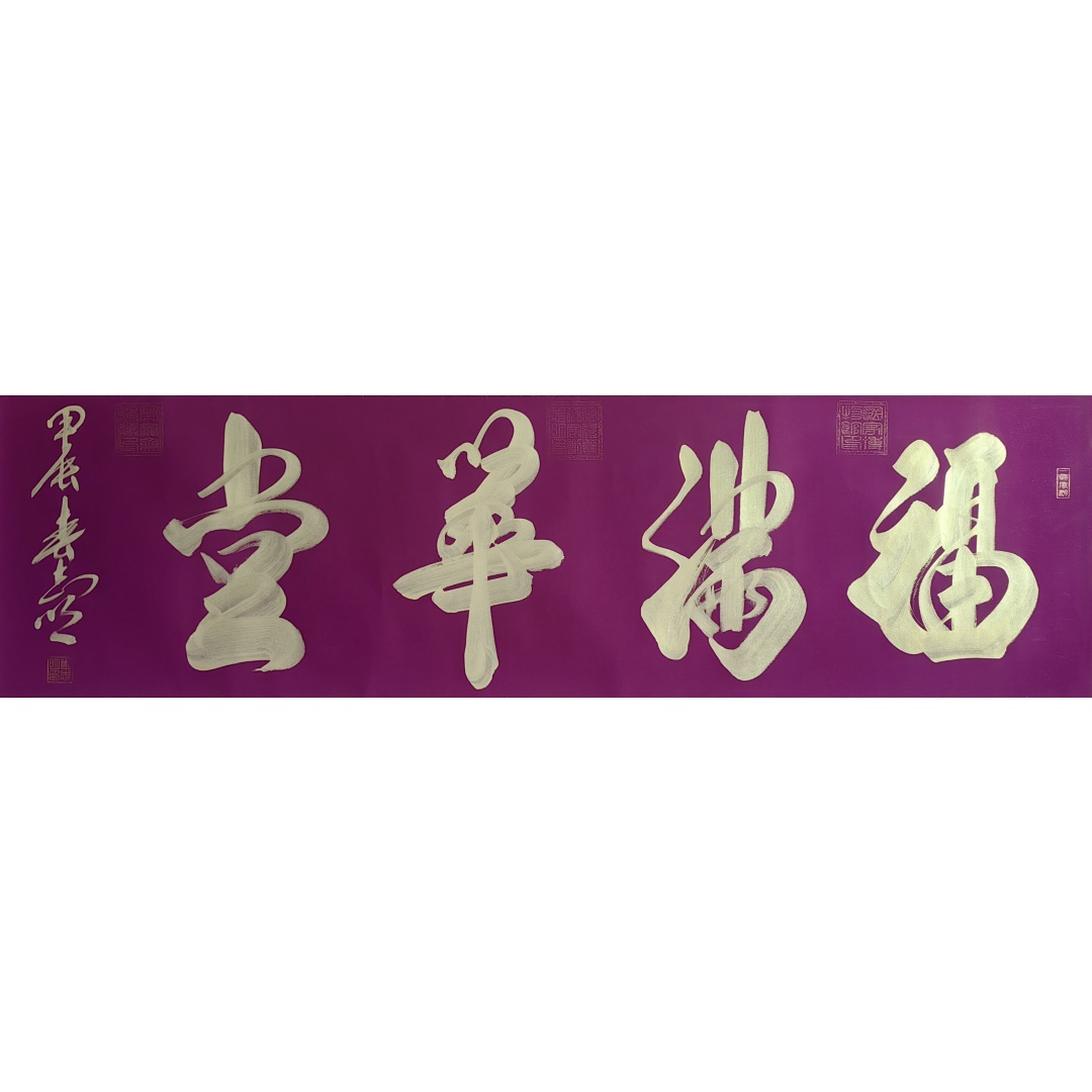 福满华堂1813  刘志明（款）