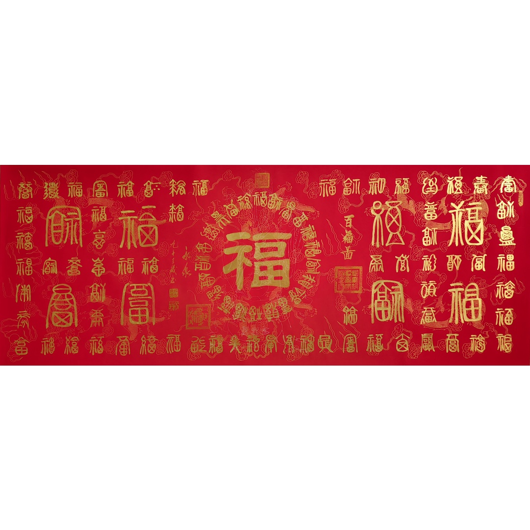 百福图1824  寇永泉（款）