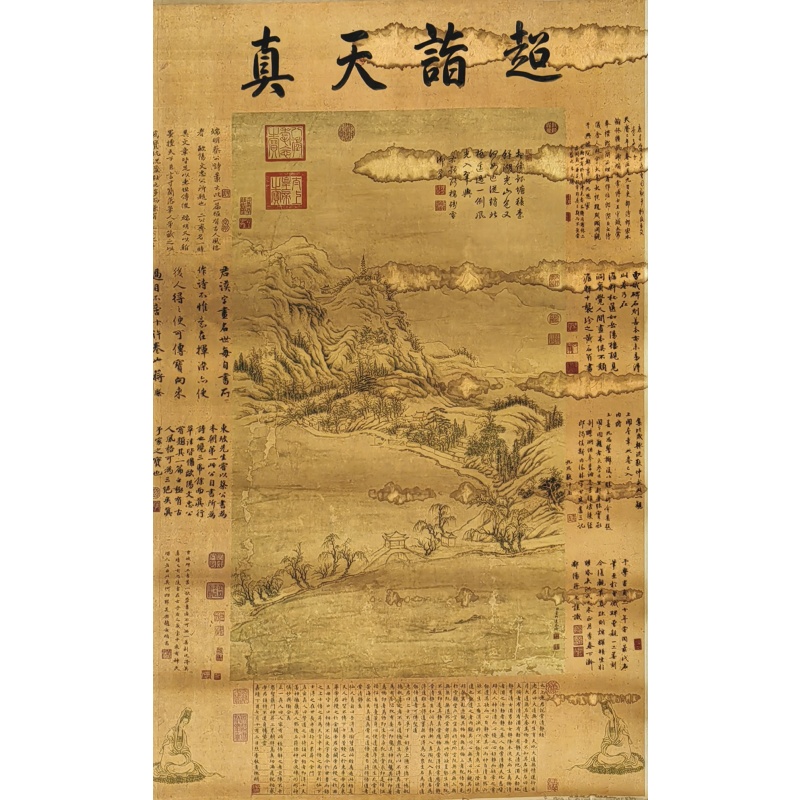 超诣天真   董邦达 赵孟頫（款)    54601