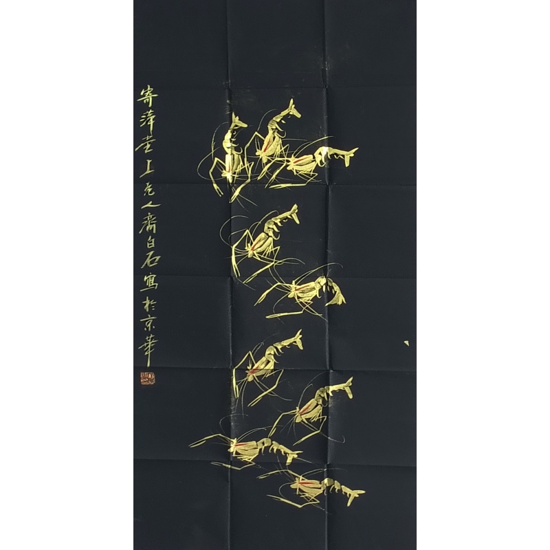 金虾 齐白石（款）822142