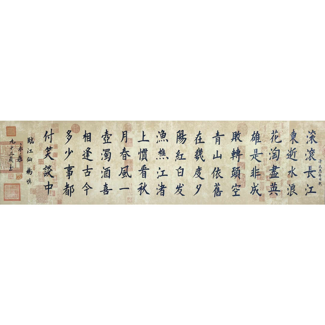 临江仙1381  寇永泉（款）