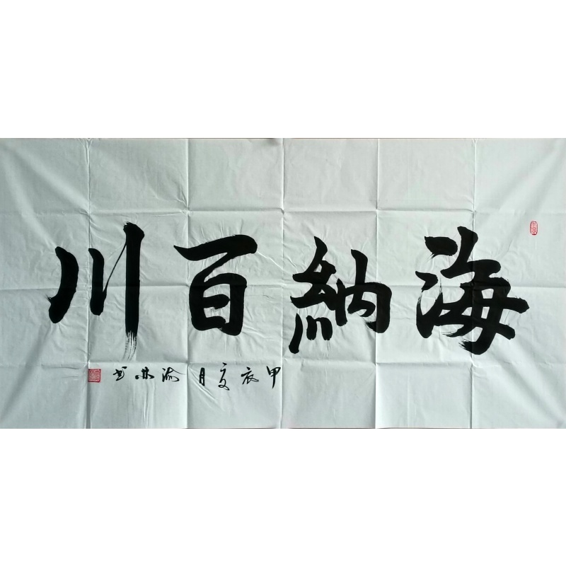 海纳百川 书法 李渝林（款）822155