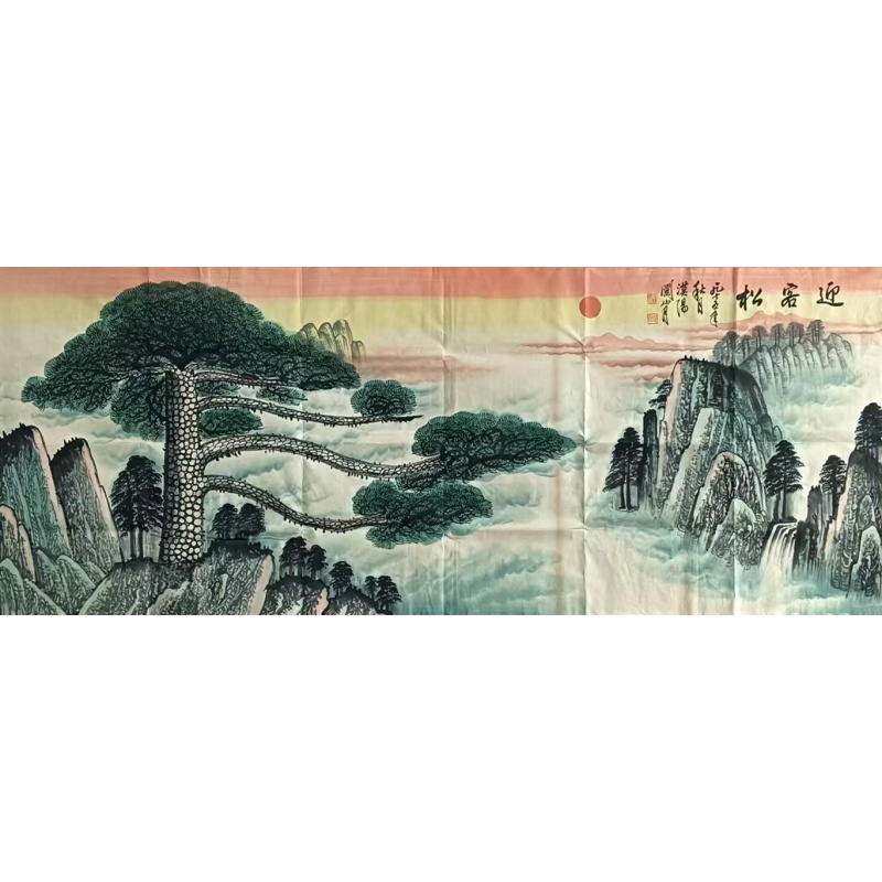 迎客松 关山月（款）822158