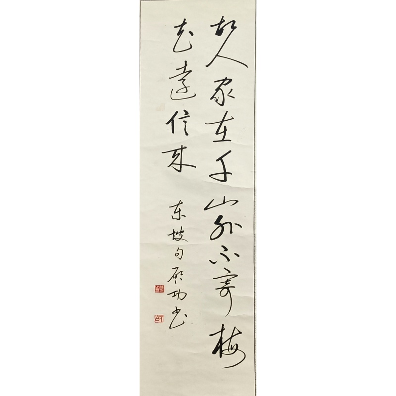 书法 启功（款）824033