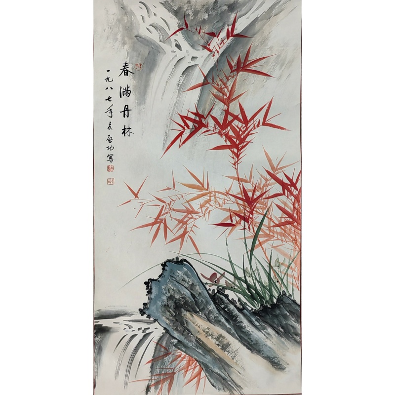 春满丹林  启功（款)  53660
