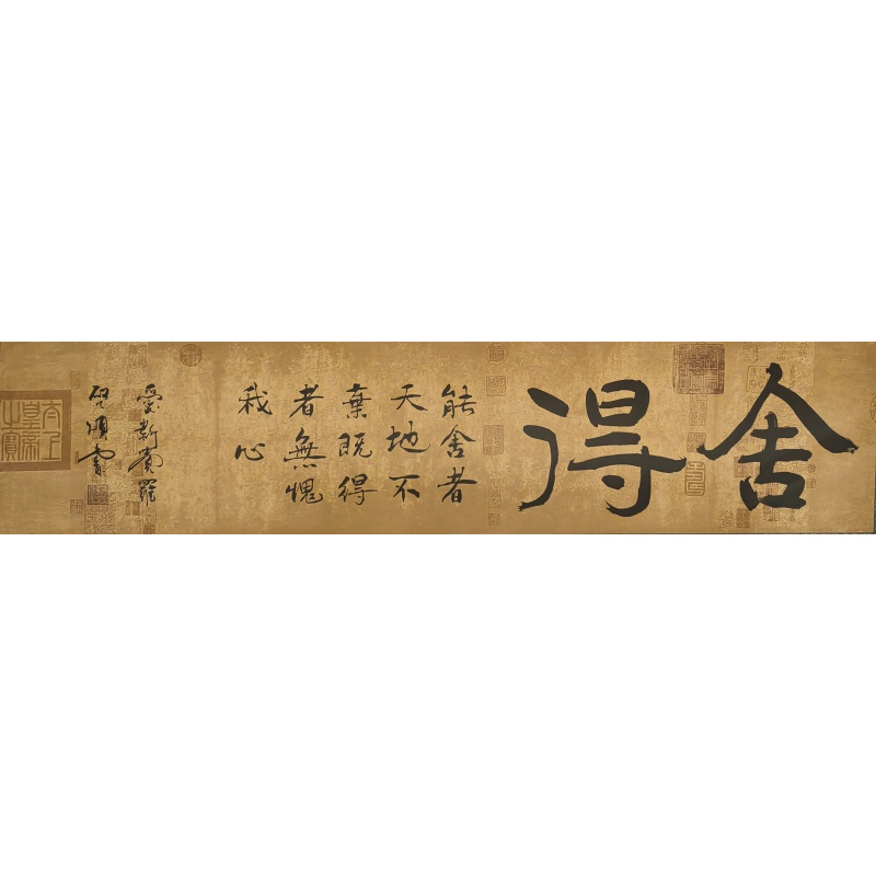 舍得  爱新觉罗启顺（款)  53074