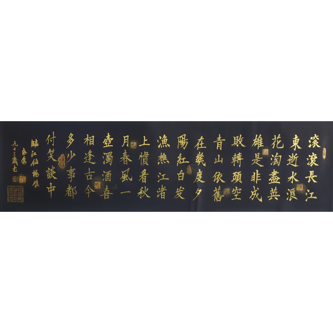 临江仙1811  寇永泉（款）