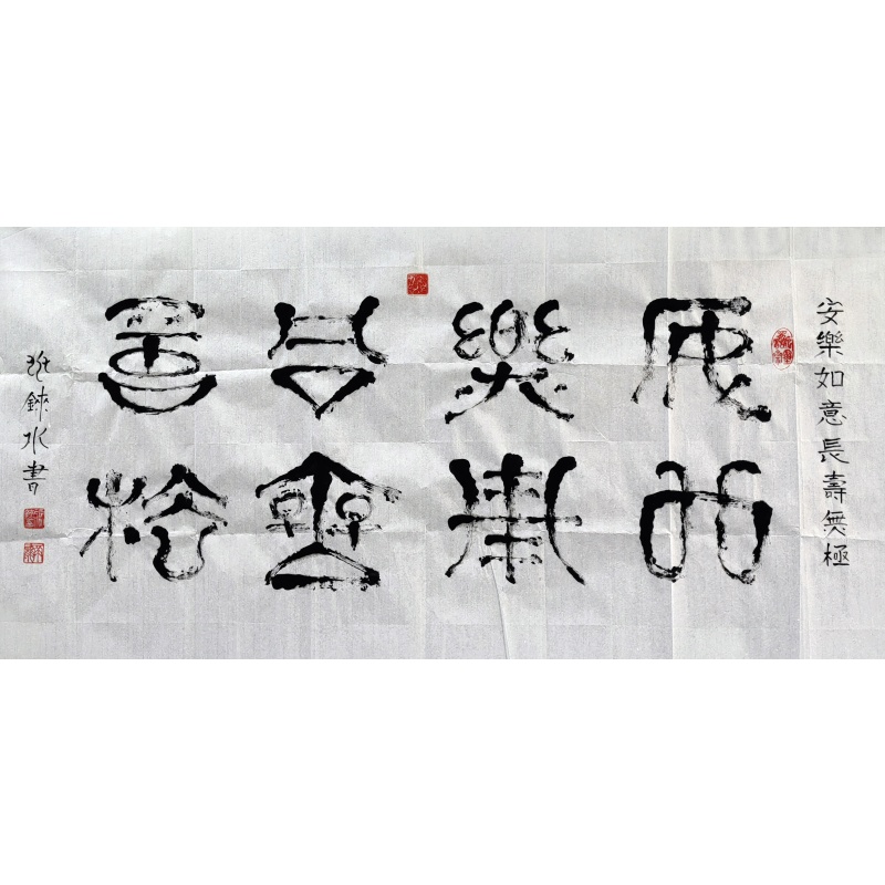 安乐如意  张兆铼（款)  53664