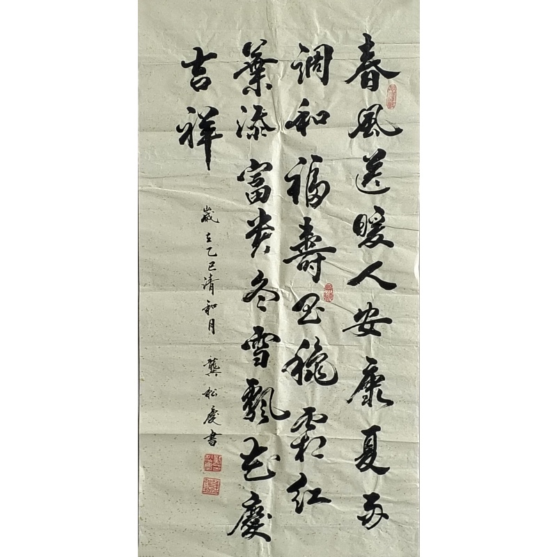 春风送暖 龚松庆（款）822137