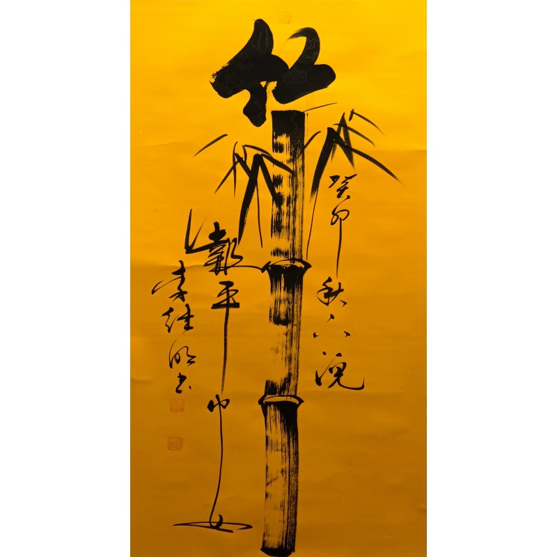 竹报平安825031李继明（款）