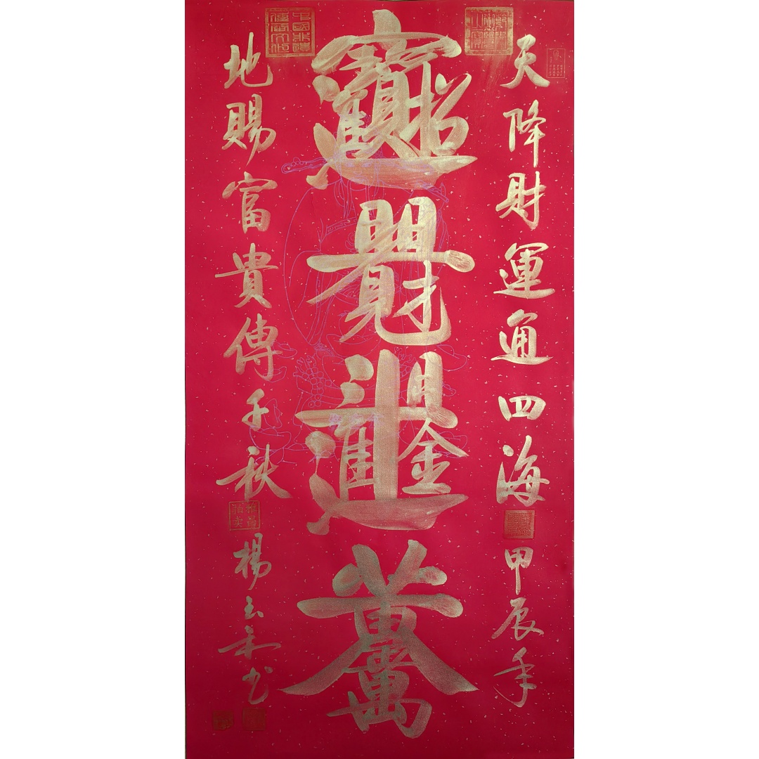 招财进宝1376  杨玉和（款）