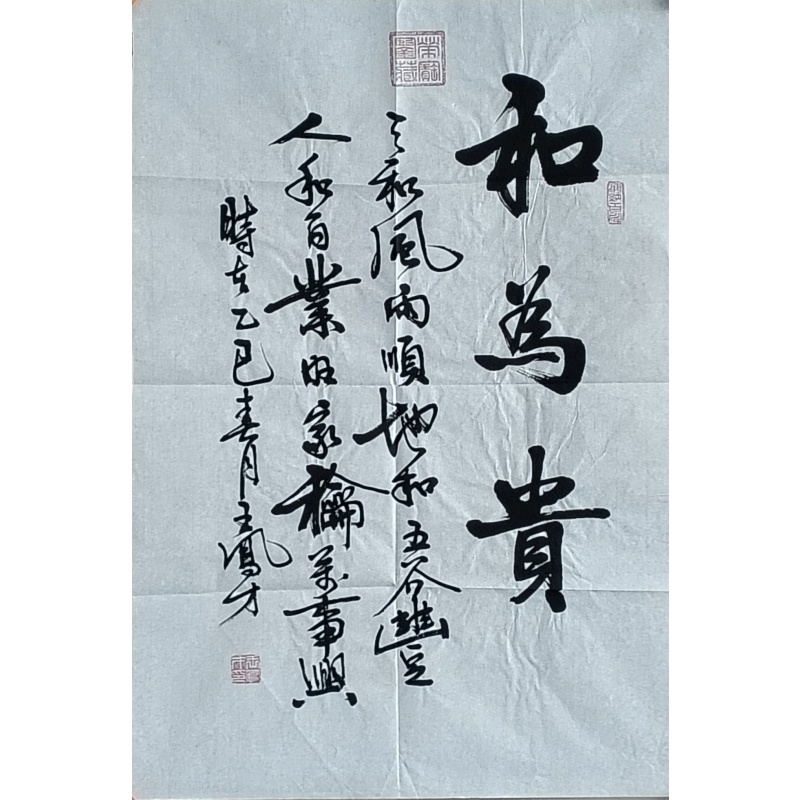 和为贵书法 王凤才（款）822139