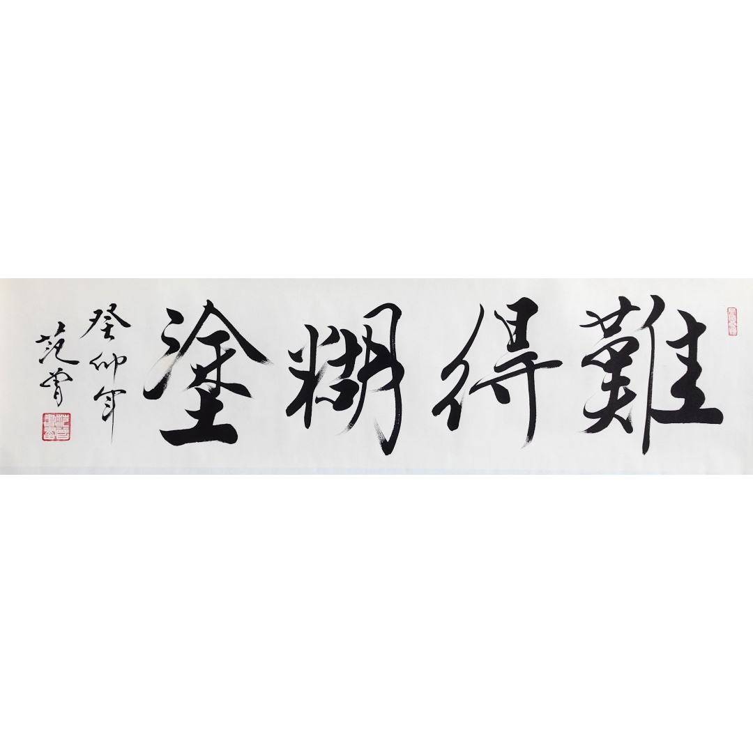 难得糊涂1261  范曾（款）