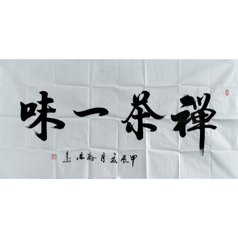 禅茶一味书法 李渝林（款）822154