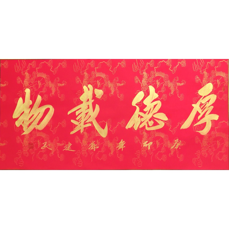 厚德载物  郭建民（款） 818002 