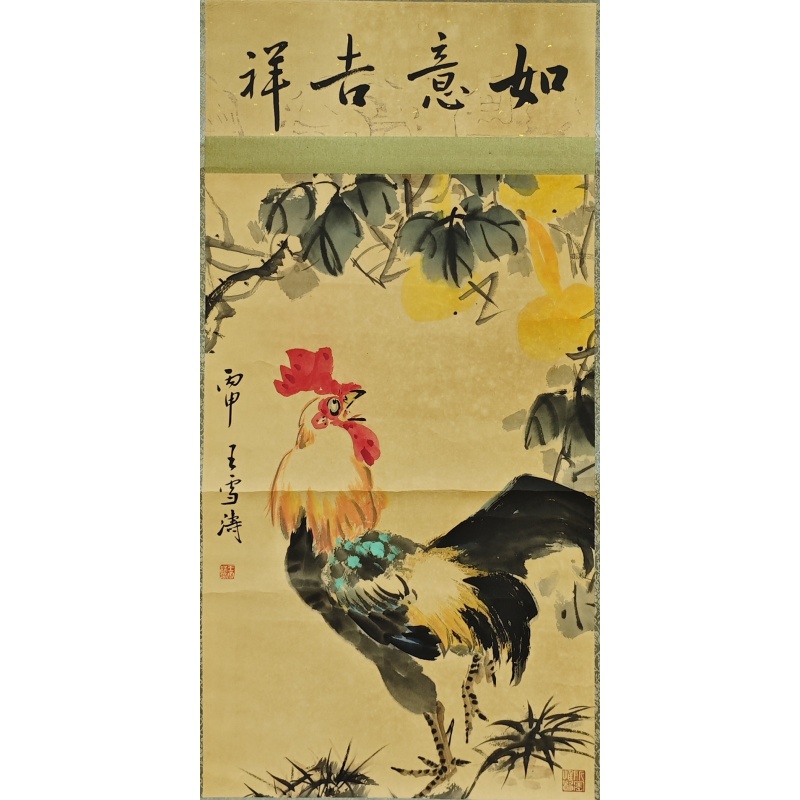 如意吉祥  王雪涛（款）  52892