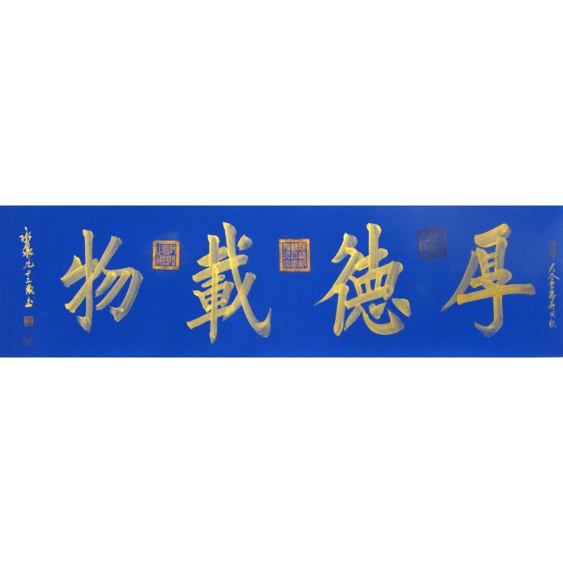 厚得载物   寇永泉（款）  1777