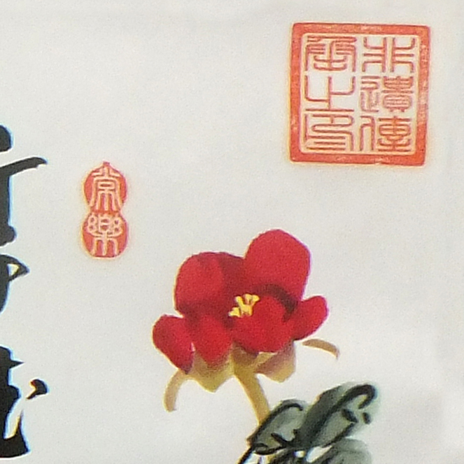 福 吴秋辛（款）1975