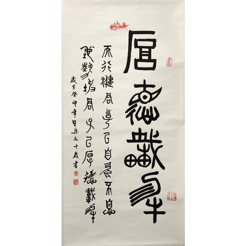 厚德载物叶圣兴（款）1827