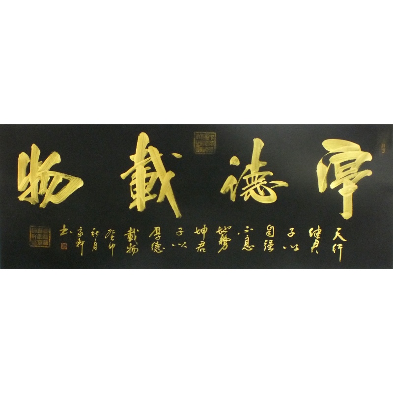 厚德载物  罗家轩（款）  0419