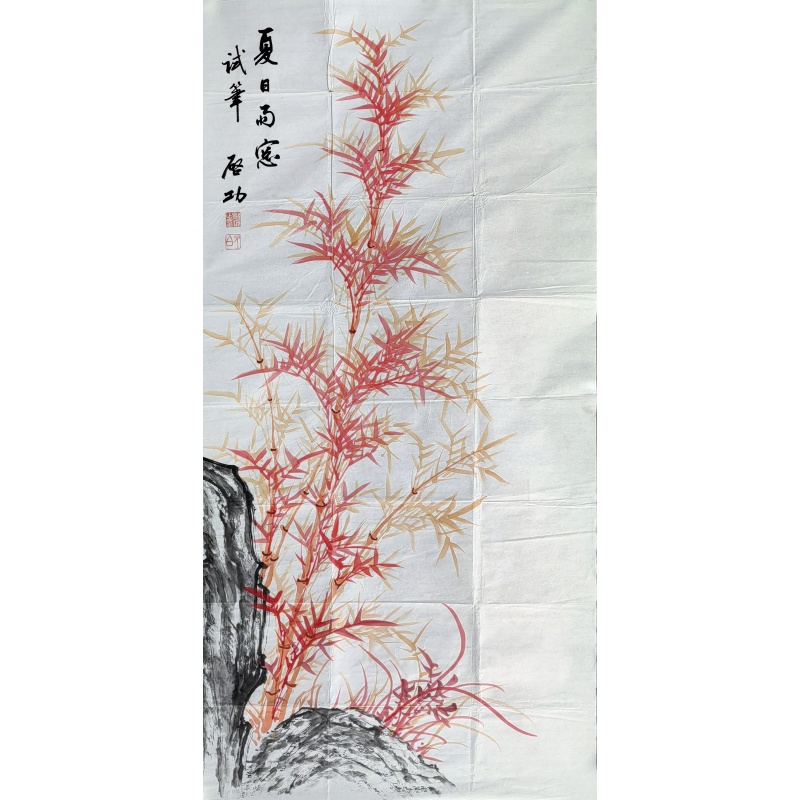红竹石  启功（款)  56035