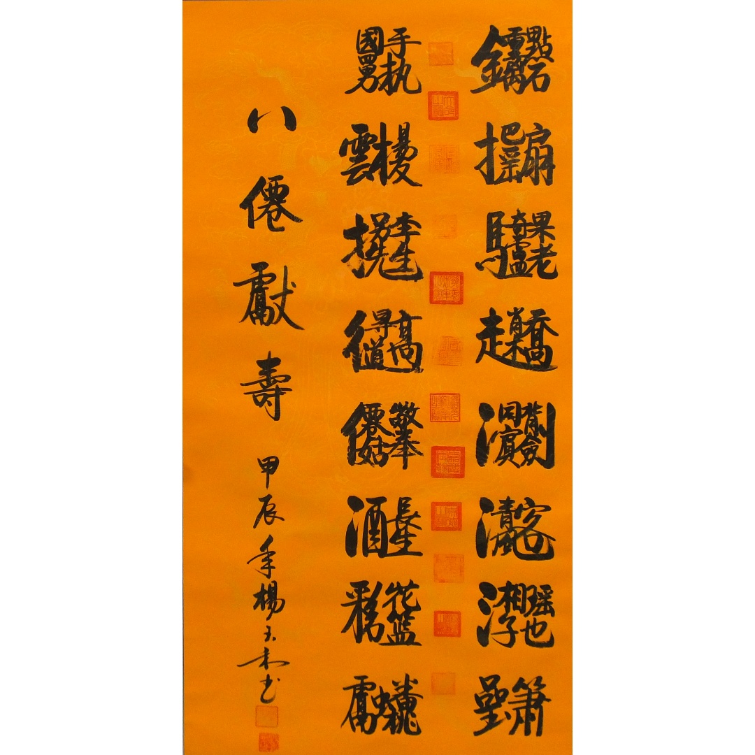 八仙献寿1992  杨玉禾（款）