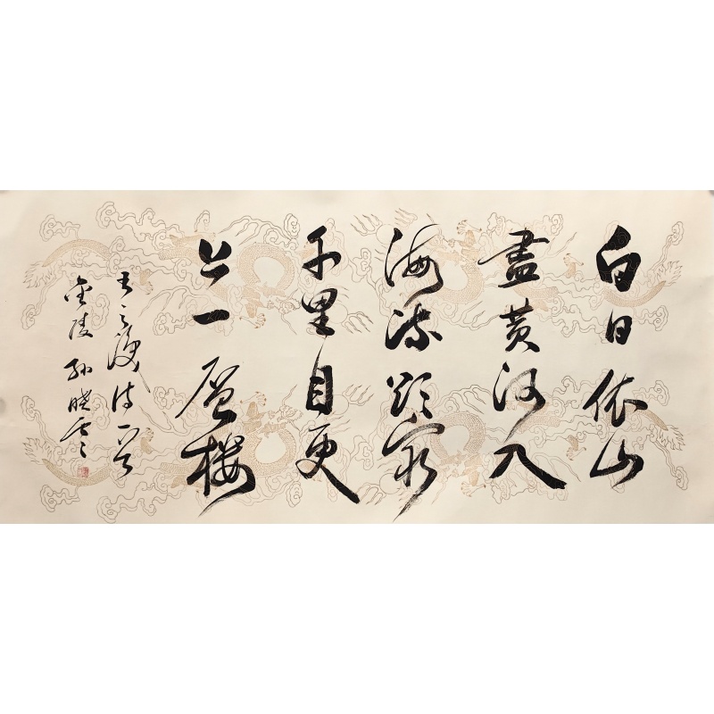 白日依山尽 孙晓云（款） 1775