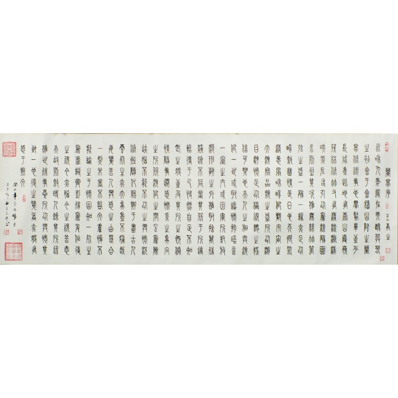 兰亭序 王允倜（款）1941