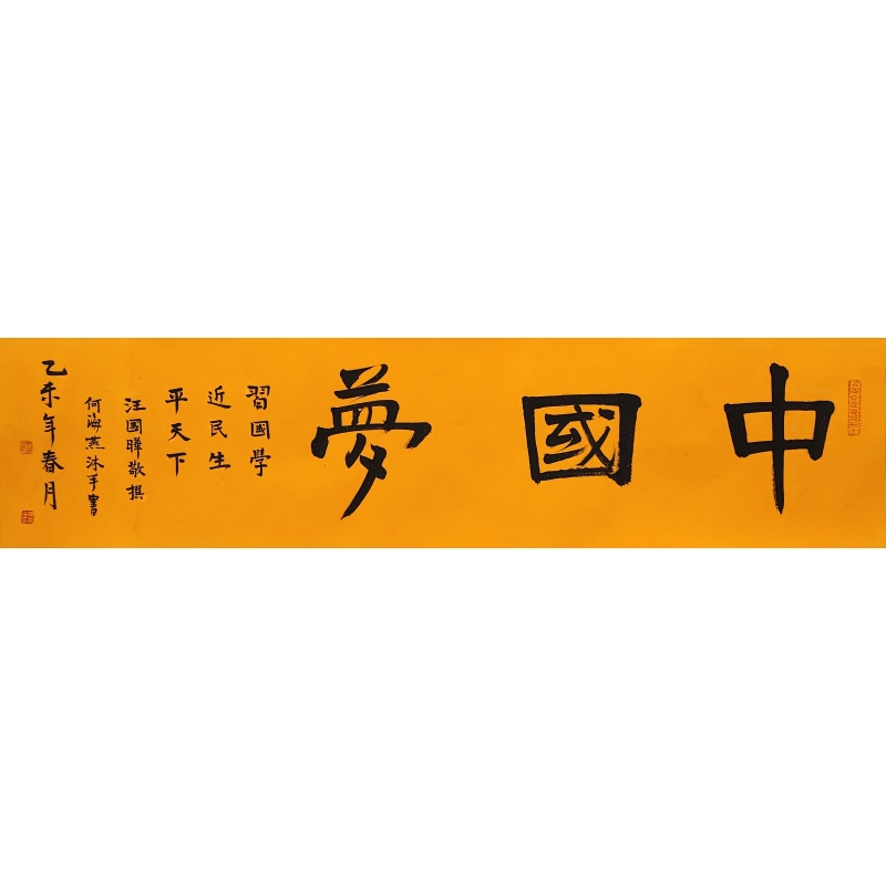 中国梦 何海燕（款） 2007