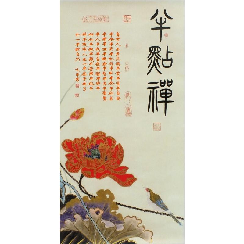 半点禅 郭文军（款）1785