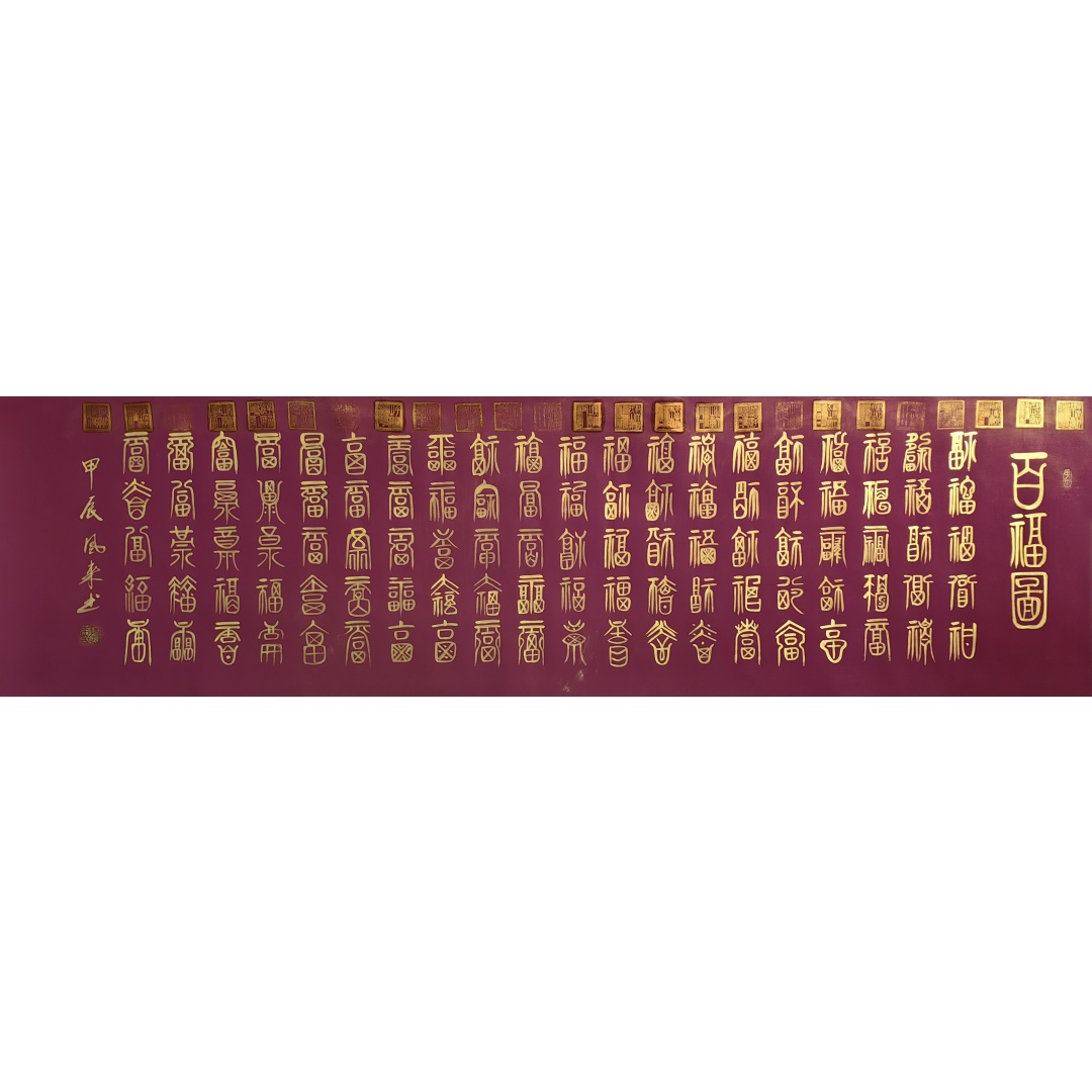 百福图1264  杨风来（款）