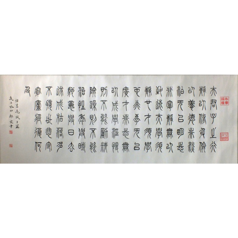 诫子书篇 郭霖（款）1290