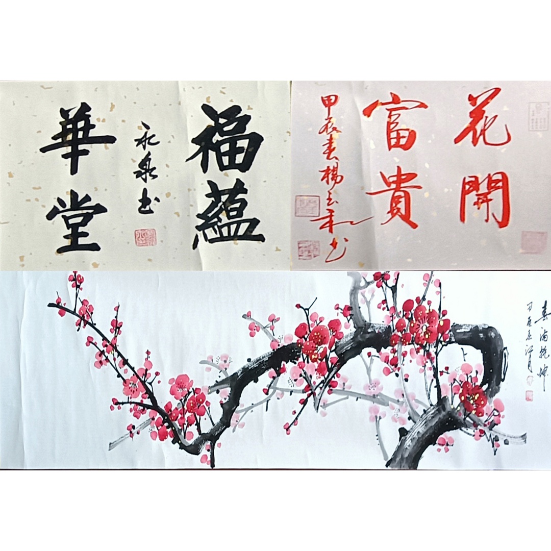 春满乾坤1576  冠永泉、杨玉和、张长宽（款）