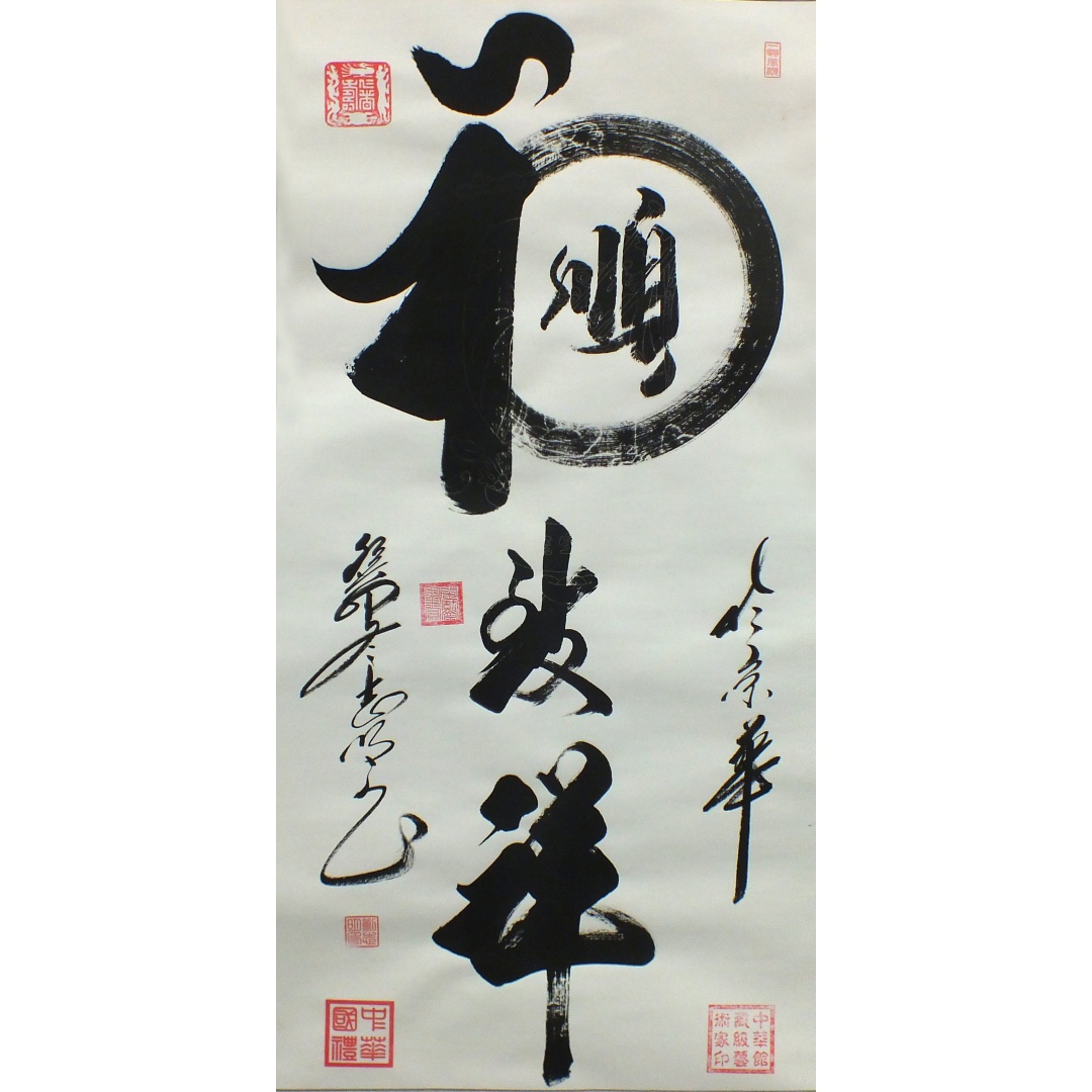 和顺致祥1753  刘志明（款）