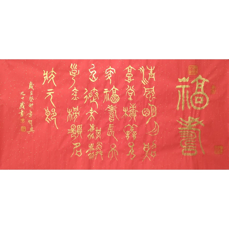福寿叶圣兴（款） 1910