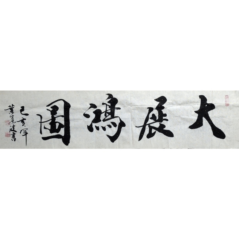 大展宏图   叶建波（款)   54497 