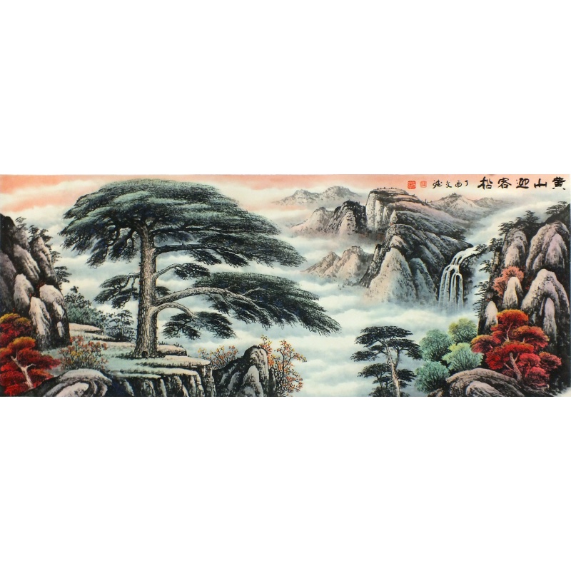 黄山迎客松 李文斌（款）1855