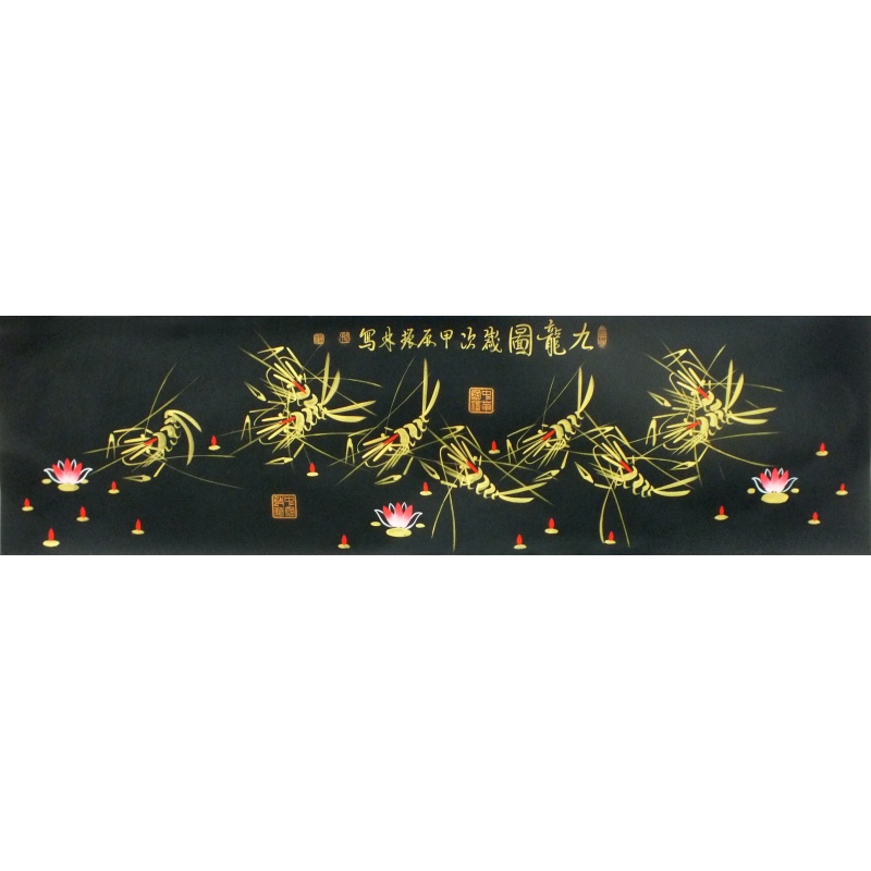 九龙图  安振林（款）  0304