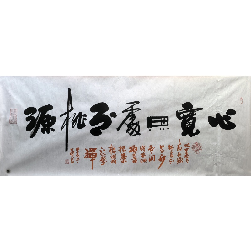 心宽无处不桃源 赵世界（款)  6748