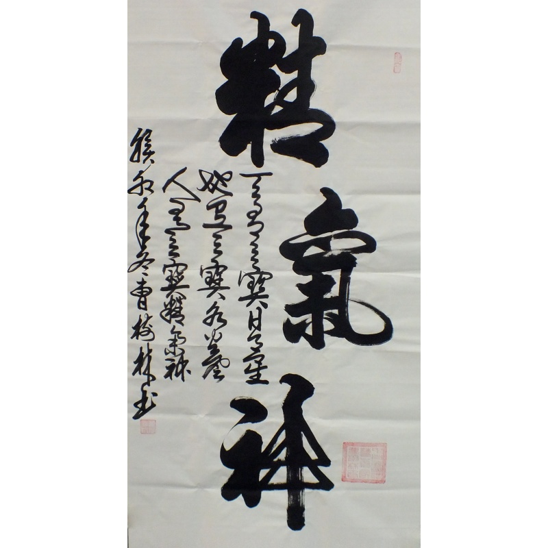 精气神 曹树林（款） 0434